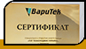 Сертификат "BapuTek"